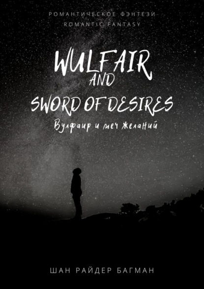 Wulfair and sword of desires / Вулфаир и меч желаний. Romantic fantasy / Романтическое фэнтези — Шан Райдер Багман