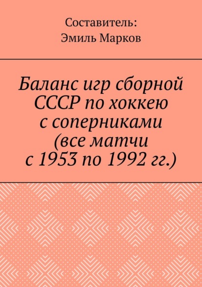 Баланс игр сборной СССР по хоккею с соперниками (все матчи с 1953 по 1992 гг.) — Эмиль Марков