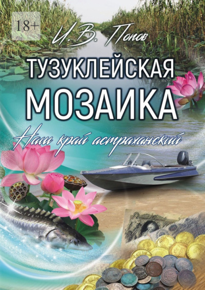 Тузуклейская мозаика. Наш край астраханский - Попов Игорь