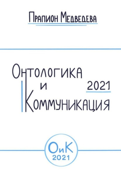 Онтологика и коммуникация – 2021 - Прапион Медведева