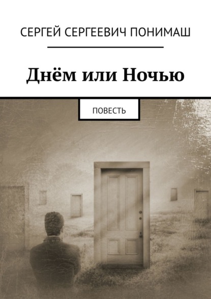 Днём или ночью. Повесть - Сергей Понимаш