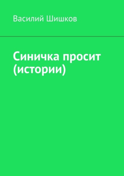 Синичка просит (истории) — Василий Шишков