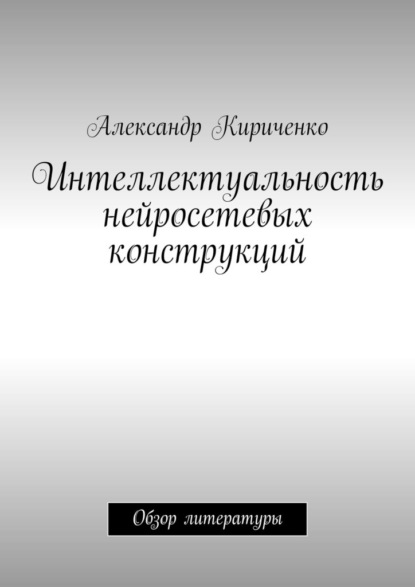 Интеллектуальность нейросетевых конструкций. Обзор литературы - Александр Кириченко