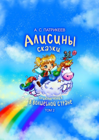 Алисины сказки. Приключения в волшебной стране. Том 2 — Александр Патрикеев