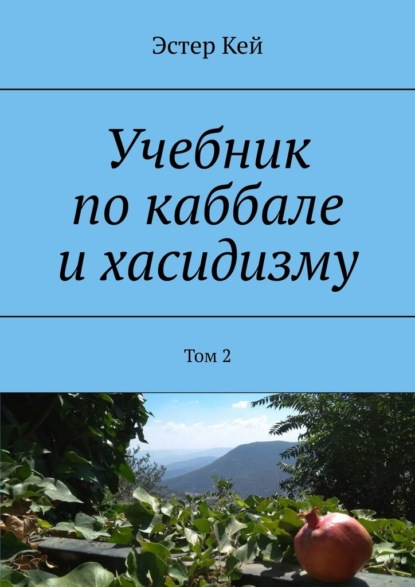 Учебник по каббале и хасидизму. Том 2 — Эстер Кей