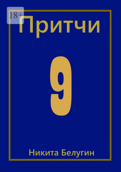 Притчи-9 — Никита Белугин