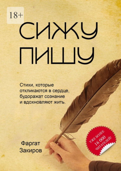 Сижу пишу. Стихи, которые откликаются в сердце, будоражат сознание и вдохновляют жить - Фаргат Закиров