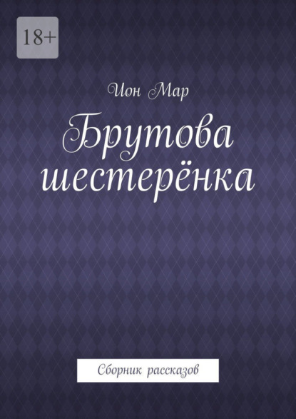 Брутова шестерёнка. Сборник рассказов - Ион Мар