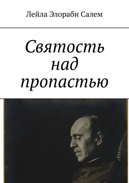 Святость над пропастью — Лейла Элораби Салем