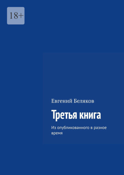 Третья книга. Из опубликованного в разное время — Евгений Беляков