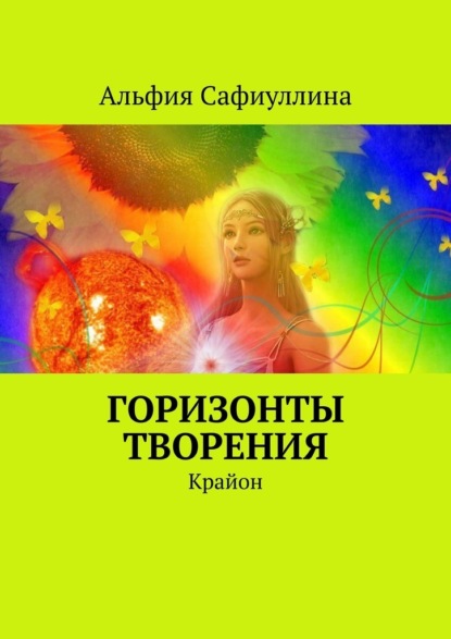 Горизонты творения. Крайон - Альфия Сафиуллина