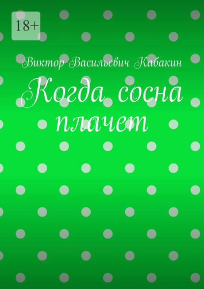 Когда сосна плачет — Виктор Васильевич Кабакин