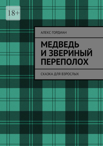 Медведь и звериный переполох. Сказка для взрослых — Алекс Гордиан