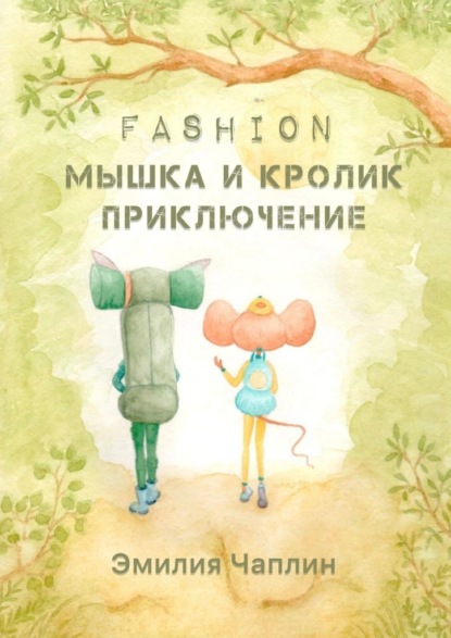 Fashion-мышка и кролик. Приключение — Эмилия Чаплин