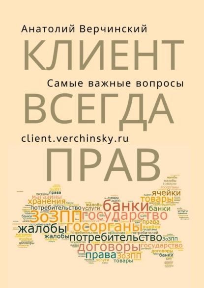 Клиент всегда прав! Самые важные вопросы - Анатолий Верчинский