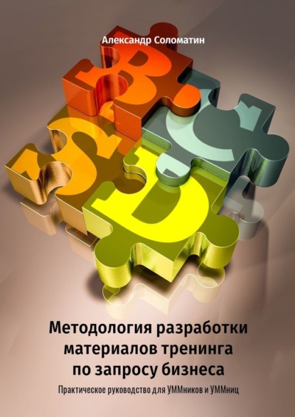 Методология разработки материалов тренинга по запросу бизнеса. Практическое руководство для УММников и УММниц — Александр Соломатин