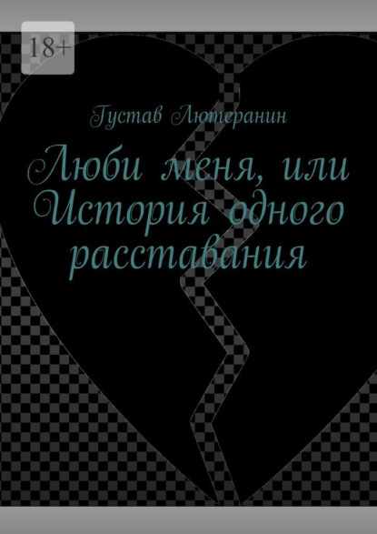 Люби меня, или История одного расставания — Густав Лютеранин