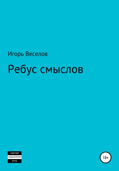 Ребус смыслов - Игорь Александрович Веселов