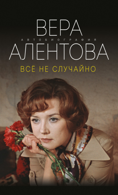 Все не случайно — Вера Алентова