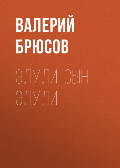 Элули, сын Элули — Валерий Брюсов