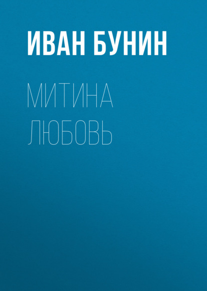 Митина любовь — Иван Бунин