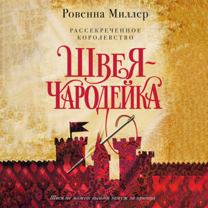 Рассекреченное королевство. Швея-чародейка - Ровенна Миллер