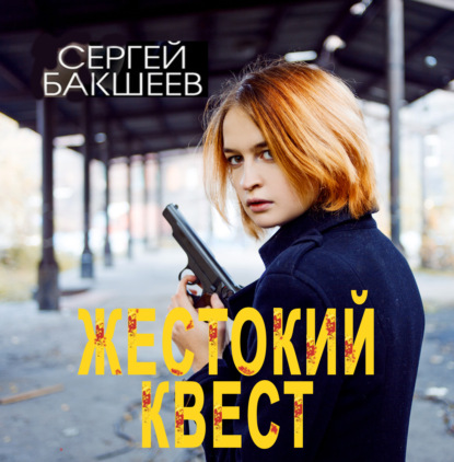 Жестокий квест - Сергей Бакшеев