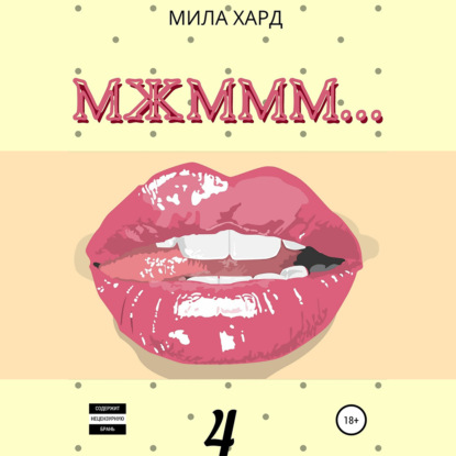 МЖМММ.... 4 — Мила Хард