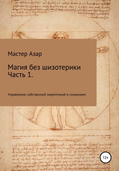 Магия без шизотерики. 1 часть. Управление собственной энергетикой и сознанием — Мастер Азар