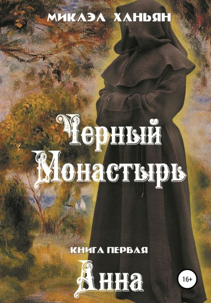 Черный монастырь. Книга первая: Анна — Микаэл Ханьян