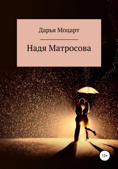 Надя Матросова — Дарья Моцарт