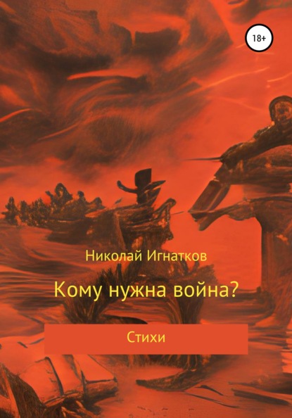 Кому нужна война? — Николай Викторович Игнатков