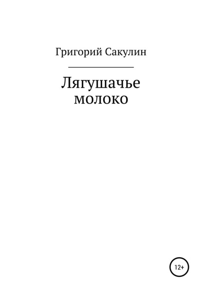 Лягушачье молоко - Григорий Петрович Сакулин