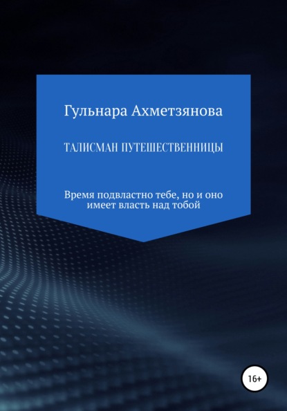 Талисман путешественницы - Гульнара Марселевна Ахметзянова