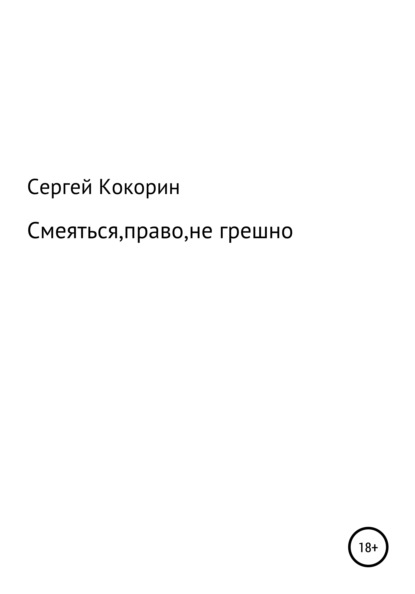 Смеяться, право, не грешно - Сергей Александрович Кокорин