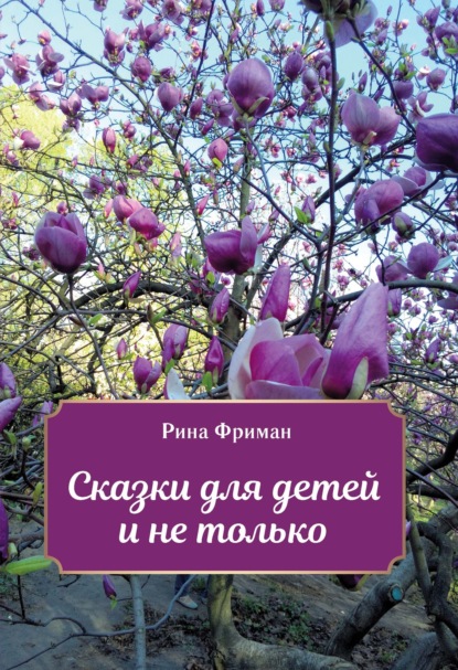 Сказки для детей и не только — Рина Фриман