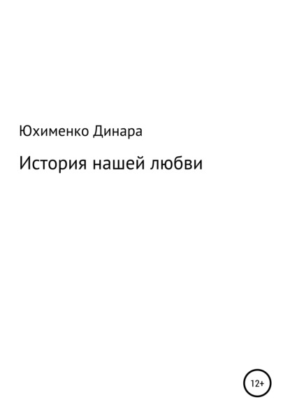 История нашей любви — Динара Мухамет-Калиевна Юхименко