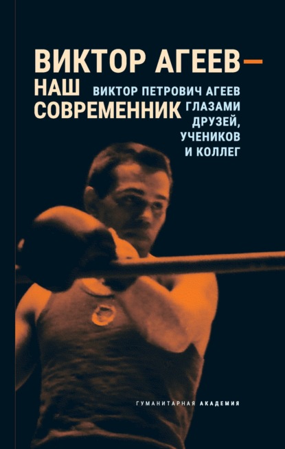 Виктор Агеев – наш современник - Коллектив авторов