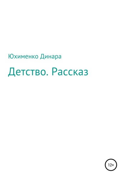 Детство. Рассказ — Динара Мухамет-Калиевна Юхименко