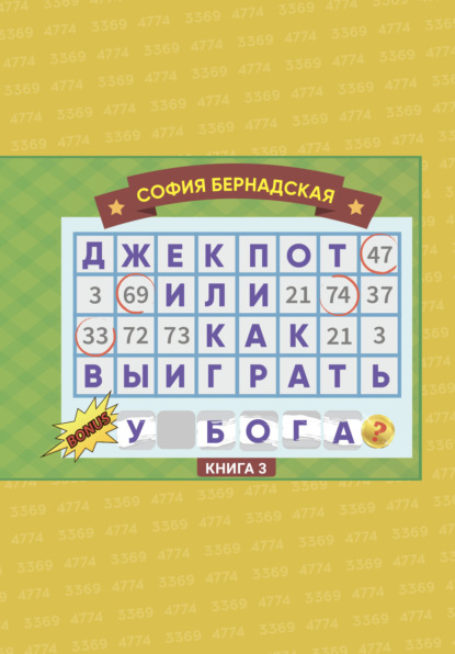 Джекпот, или Как выиграть у Бога? Книга 3 — София Бернадская