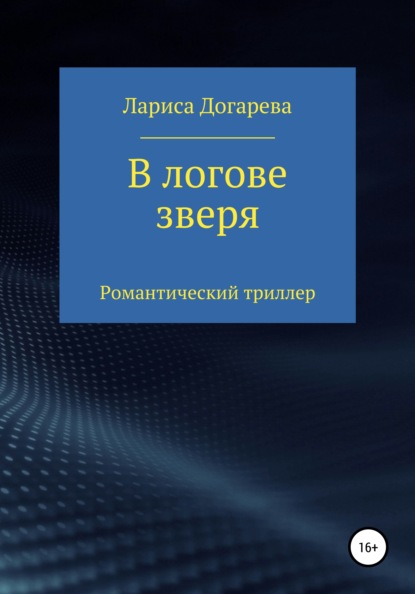 В логове зверя — Лариса Догарева