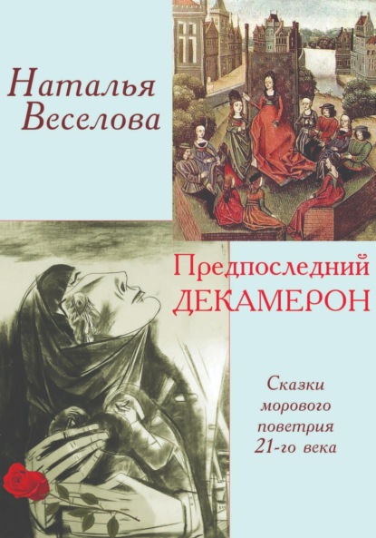 Предпоследний Декамерон - Наталья Александровна Веселова