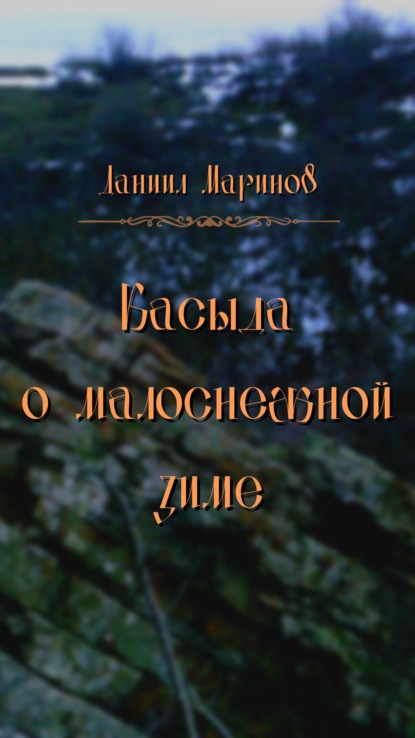 Касыда о малоснежной зиме - Даниил Александрович Маринов