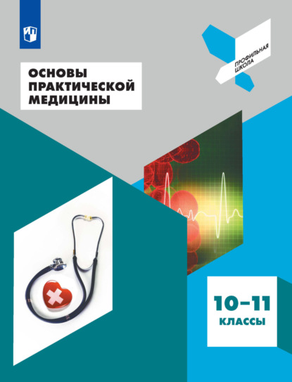 Основы практической медицины. 10-11 классы - Л. И. Дежурный