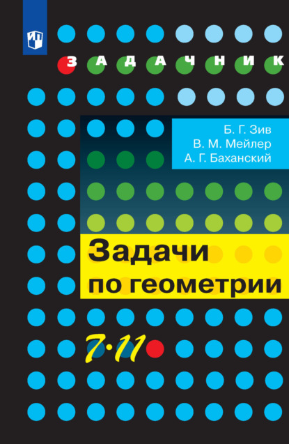 Задачи по геометрии. 7-11 классы - Б. Г. Зив