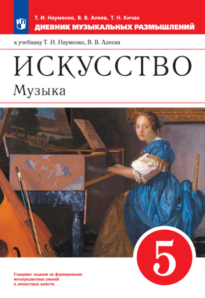 Искусство. Музыка. 5 класс. Дневник музыкальных размышлений к учебнику Т. И. Науменко, В. В. Алеева - В. В. Алеев