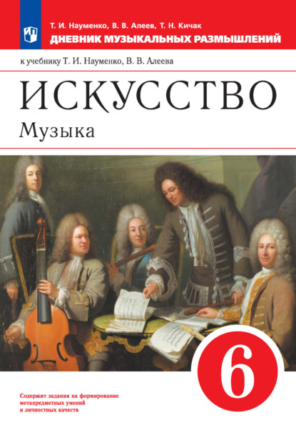 Искусство. Музыка. 6 класс. Дневник музыкальных размышлений к учебнику Т. И. Науменко, В. В. Алеева — В. В. Алеев