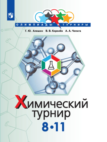 Химический турнир. 8-11 классы - Г. Ю. Алешин