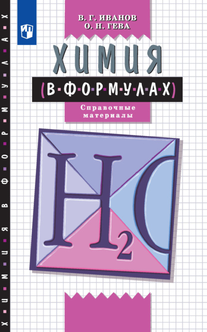 Химия в формулах. Справочное пособие. 8-11 классы — О. Н. Гева