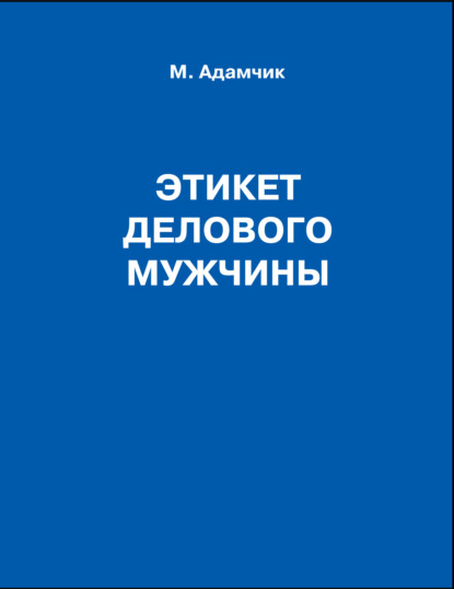 Этикет делового мужчины - М. В. Адамчик